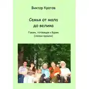 Постер книги Семья от мала до велика. Гавань, готовящая к бурям (сказки-крошки)