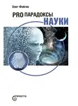 Олег Фейгин - PRO парадоксы науки