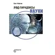 Постер книги PRO парадоксы науки