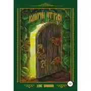 Постер книги Ключи от Рая