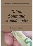 Михаил Воронов - Тайна фонтана живой воды. Финансы и церковь