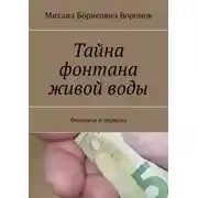 Постер книги Тайна фонтана живой воды. Финансы и церковь