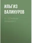 Ильгиз Валинуров - Я – ідэальны кандыдат!
