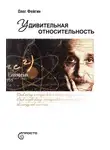 Олег Фейгин - Удивительная относительность