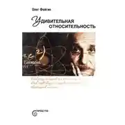 Постер книги Удивительная относительность