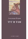 Александр Петров - Тут и там