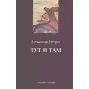 Постер книги Тут и там