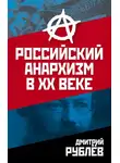 Дмитрий Рублев - Российский анархизм в XX веке