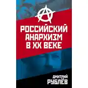 Постер книги Российский анархизм в XX веке