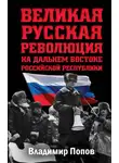 Владимир Попов - Великая русская революция на Дальнем Востоке Российской Республики