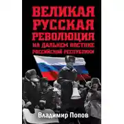 Постер книги Великая русская революция на Дальнем Востоке Российской Республики
