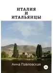 Анна Павловская - Италия и итальянцы