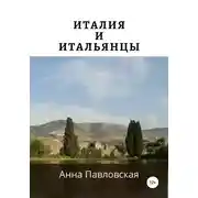 Постер книги Италия и итальянцы