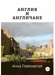 Анна Павловская - Англия и англичане