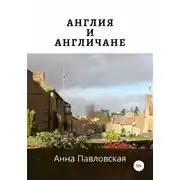 Постер книги Англия и англичане