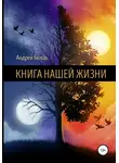 Андрей Белов - Книга Нашей Жизни