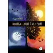 Постер книги Книга Нашей Жизни