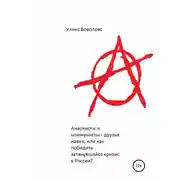 Постер книги Анархисты и коммунисты – друзья навек, или Как победить затянувшийся кризис в России?