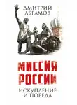 Дмитрий Абрамов - Миссия России. Искупление и Победа