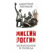 Постер книги Миссия России. Искупление и Победа