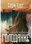 Серж Бэст - Кислородное голодание