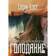 Постер книги Кислородное голодание