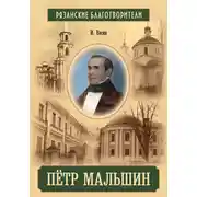 Постер книги Пётр Мальшин