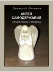 Дмитрий Логинов - Ангел самодержавия. Письма о семье и монархии