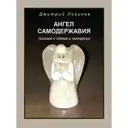 Постер книги Ангел самодержавия. Письма о семье и монархии