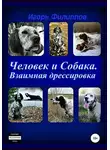 Игорь Филиппов - Человек и собака. Взаимная дрессировка