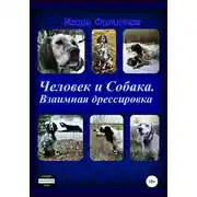 Постер книги Человек и собака. Взаимная дрессировка