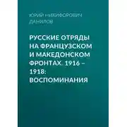 Постер книги Русские отряды на Французском и Македонском фронтах. 1916–1918. Воспоминания