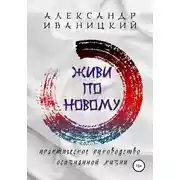 Постер книги Живи по Новому! Практическое Руководство Осознанной Жизни