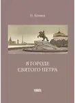 Николай Коняев - В городе святого Петра