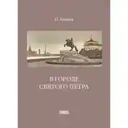 Постер книги В городе святого Петра