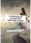 Юрий Соколов - Самомассаж в культуре здоровья семьи. Учебно-практическое пособие