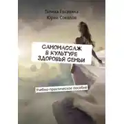 Постер книги Самомассаж в культуре здоровья семьи. Учебно-практическое пособие