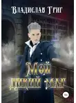 Владислав Григ - Мой дикий маг