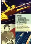 Андрей Иванов - Мифы о прошлом в современной медиасреде