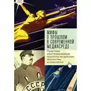 Постер книги Мифы о прошлом в современной медиасреде