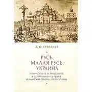 Постер книги Русь, Малая Русь, Украина. Этническое и религиозное в сознании населения украинских земель эпохи Руины