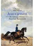 Ирина Чайковская - Дело о деньгах. Из тайных записок Авдотьи Панаевой