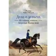 Постер книги Дело о деньгах. Из тайных записок Авдотьи Панаевой