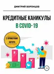 Дмитрий Воронцов - Кредитные каникулы в COVID-19