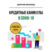 Постер книги Кредитные каникулы в COVID-19