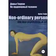 Постер книги Не-ординарный человек: психология искусства