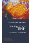 Анастасия Кузнецова - Поклониться тени