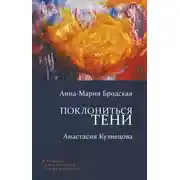 Постер книги Поклониться тени