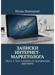 Игорь Новицкий - Записки интернет-маркетолога. Часть 5. Топ-5 поиска по внутренним факторам