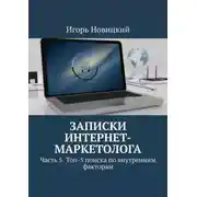 Постер книги Записки интернет-маркетолога. Часть 5. Топ-5 поиска по внутренним факторам